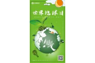 一個地球，一個家園，我們一起守衛(wèi)