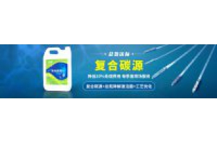 污水中總氮偏高，添加邁葳復(fù)合碳源